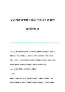 全過程監(jiān)理管理在城市住宅項(xiàng)目質(zhì)量控制中的應(yīng)用