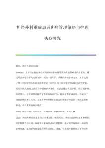 神經(jīng)外科重癥患者疼痛管理策略與護(hù)理實(shí)踐研究