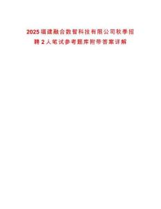 2025福建融合數(shù)智科技有限公司秋季招聘2人筆試參考題庫(kù)附帶答案詳解