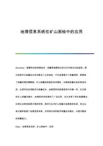 地理信息系統(tǒng)在礦山測繪中的應(yīng)用