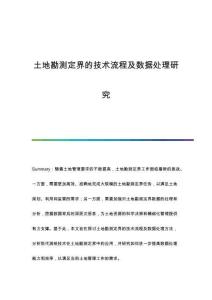 土地勘測定界的技術(shù)流程及數(shù)據(jù)處理研究