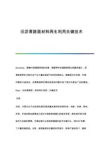 舊瀝青路面材料再生利用關(guān)鍵技術(shù)