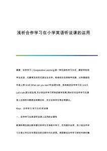 淺析合作學(xué)習(xí)在小學(xué)英語聽說課的運(yùn)用