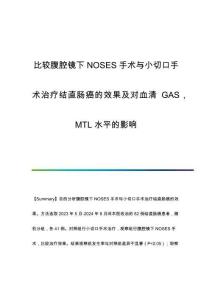 比較腹腔鏡下NOSES手術與小切口手術治療結直腸癌的效果及對血清GASMTL水平的影響