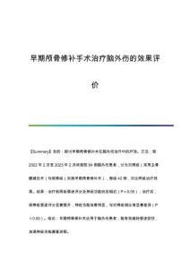 早期顱骨修補手術治療腦外傷的效果評價