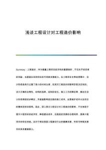 淺談工程設(shè)計對工程造價影響