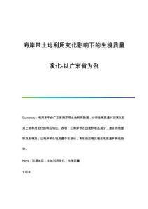 海岸帶土地利用變化影響下的生境質(zhì)量演化-以為例