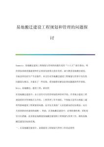 易地搬遷建設(shè)工程規(guī)劃和管理的問題探討