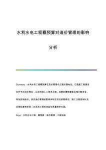水利水電工程概預(yù)算對造價管理的影響分析