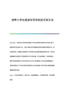 培養(yǎng)小學生閱讀與寫作的技巧和方法