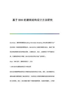 基于BIM的建筑結(jié)構(gòu)設(shè)計方法研究