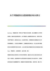 關(guān)于顱腦損傷法醫(yī)病理的有關(guān)探討