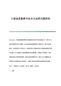 工程地質(zhì)勘察中的水文地質(zhì)問題研究