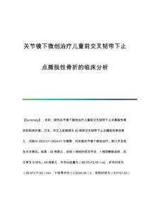 關節(jié)鏡下微創(chuàng)治療兒童前交叉韌帶下止點撕脫性骨折的臨床分析