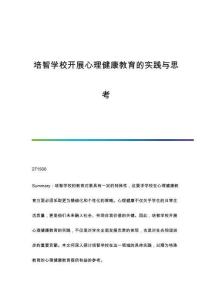 培智學校開展心理健康教育的實踐與思考