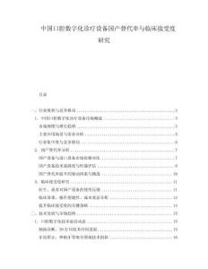 中國口腔數(shù)字化診療設(shè)備國產(chǎn)替代率與臨床接受度研究