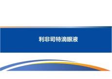 利非司特滴眼液9