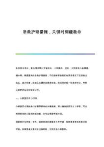 急救護理措施關(guān)鍵時刻能救命