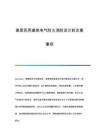 高層民用建筑電氣防火消防設計的注意事項
