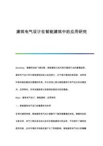 建筑電氣設(shè)計(jì)在智能建筑中的應(yīng)用研究