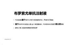 布羅索尤單抗注射液2025