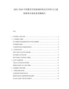 2025-2030中國教堂穹頂玻璃結構安全評估與古建筑修繕市場需求預測報告