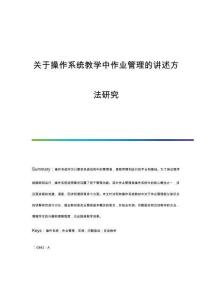 關(guān)于操作系統(tǒng)教學(xué)中作業(yè)管理的講述方法研究