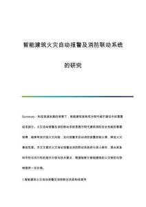 智能建筑火災(zāi)自動報警及消防聯(lián)動系統(tǒng)的研究