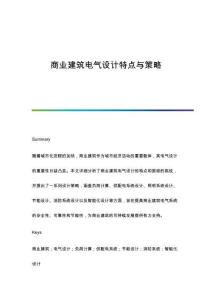 商業(yè)建筑電氣設計特點與策略