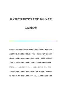 再次腹腔鏡膽總管探查術的臨床應用及安全性分析