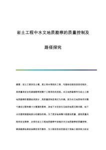 巖土工程中水文地質(zhì)勘察的質(zhì)量控制及路徑探究