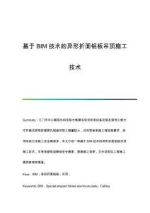 基于BIM技術(shù)的異形折面鋁板吊頂施工技術(shù)
