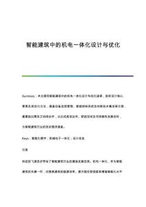 智能建筑中的機(jī)電一體化設(shè)計(jì)與優(yōu)化
