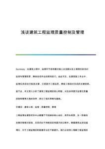 淺談建筑工程監(jiān)理質(zhì)量控制及管理