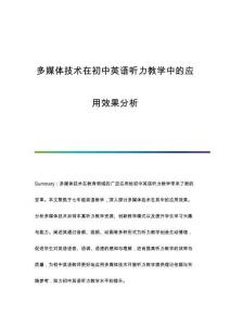 多媒體技術(shù)在初中英語(yǔ)聽力教學(xué)中的應(yīng)用效果分析