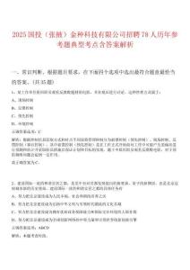 2025國投（張掖）金種科技有限公司招聘78人歷年參考題典型考點含答案解析