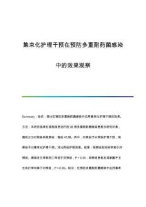 集束化護(hù)理干預(yù)在預(yù)防多重耐藥菌感染中的效果觀察