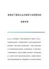 新常態(tài)下國(guó)有企業(yè)內(nèi)部審計(jì)如何更好的發(fā)揮作用