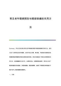 常見(jiàn)老年眼病預(yù)防與眼部保健的實(shí)用方法