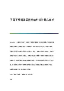 平面不規(guī)則高層建筑結構設計要點分析