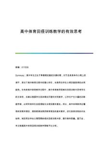 高中體育田徑訓(xùn)練教學(xué)的有效思考