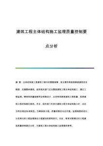 建筑工程主體結(jié)構(gòu)施工監(jiān)理質(zhì)量控制要點(diǎn)分析