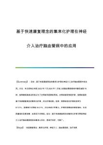 基于快速康復(fù)理念的集束化護(hù)理在神經(jīng)介入治療腦血管病中的應(yīng)用
