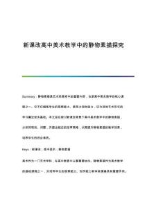 新課改高中美術(shù)教學(xué)中的靜物素描探究