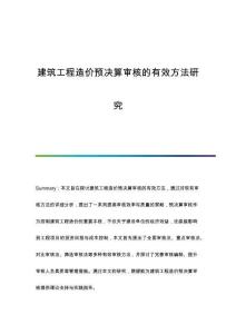 建筑工程造價預(yù)決算審核的有效方法研究