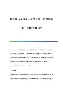 提升理論學(xué)習(xí)中心組學(xué)習(xí)研討及黨委會第一議題質(zhì)量研究