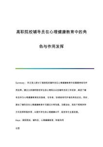 高職院校輔導員在心理健康教育中的角色與作用發(fā)揮