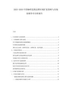 2025-2030中國(guó)咖啡連鎖品牌區(qū)域擴(kuò)張策略與市場(chǎng)份額爭(zhēng)奪分析報(bào)告