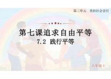 7.2踐行平等  課件 統(tǒng)編版道德與法治八年級上冊
