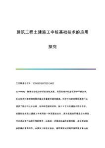建筑工程土建施工中樁基礎技術的應用探究